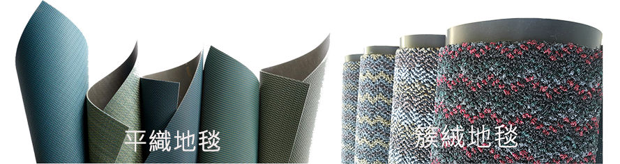 編織地毯與毛簇地毯的差異